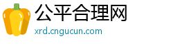 公平合理网